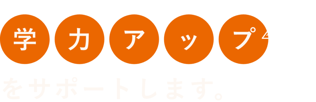 学力アップをサポートします。